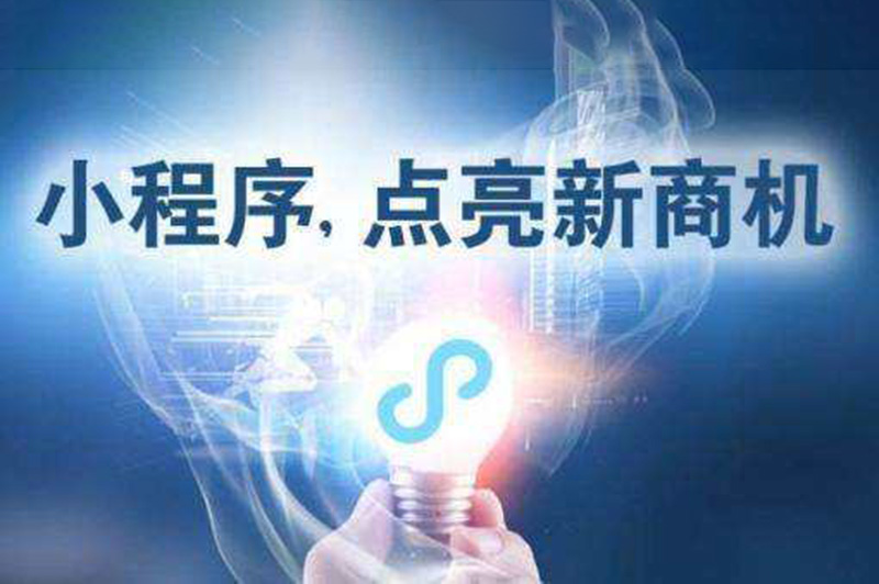 企业做小程序开发需要考虑的几个问题-惠州网络推广