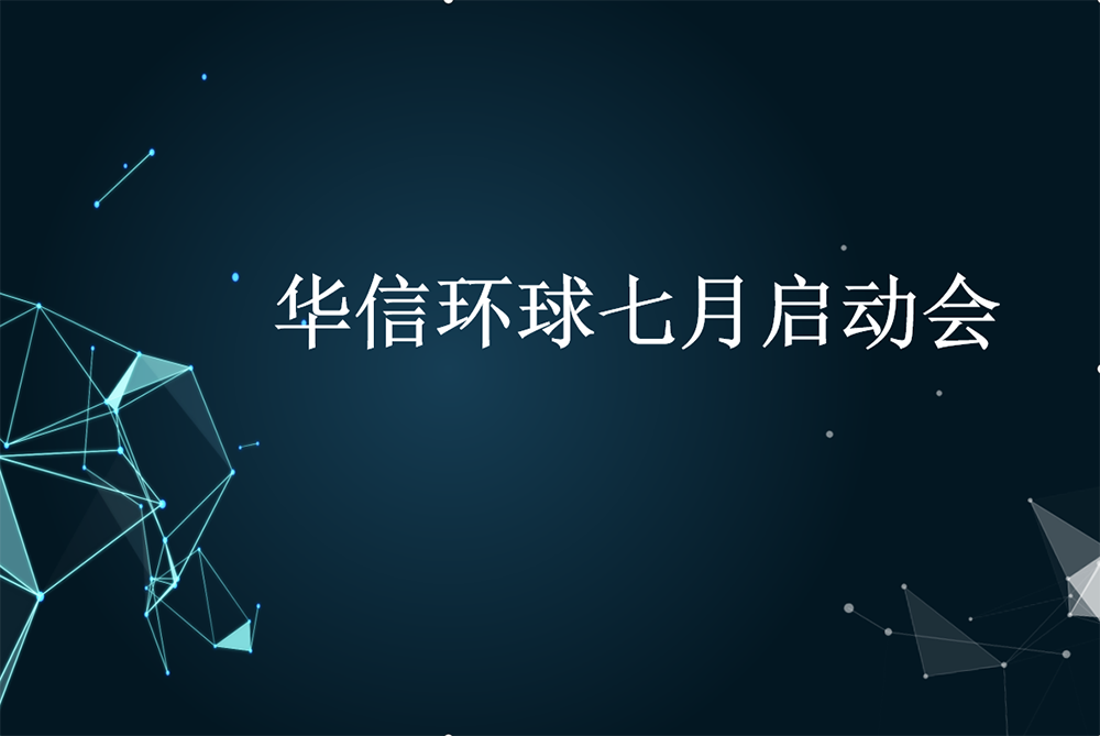 七月启动会 | 华信环球，再创辉煌！